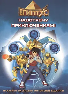 Египтус. Навстречу приключениям!