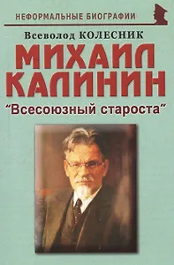 Михаил Калинин: "Всесоюзный староста"