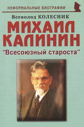 Михаил Калинин: "Всесоюзный староста" — 2784650 — 1