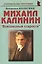 Михаил Калинин: "Всесоюзный староста" — 2784650 — 1