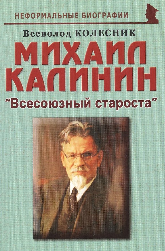 Книга Михаил Калинин: "Всесоюзный староста" (Всеволод Колесник) — 1