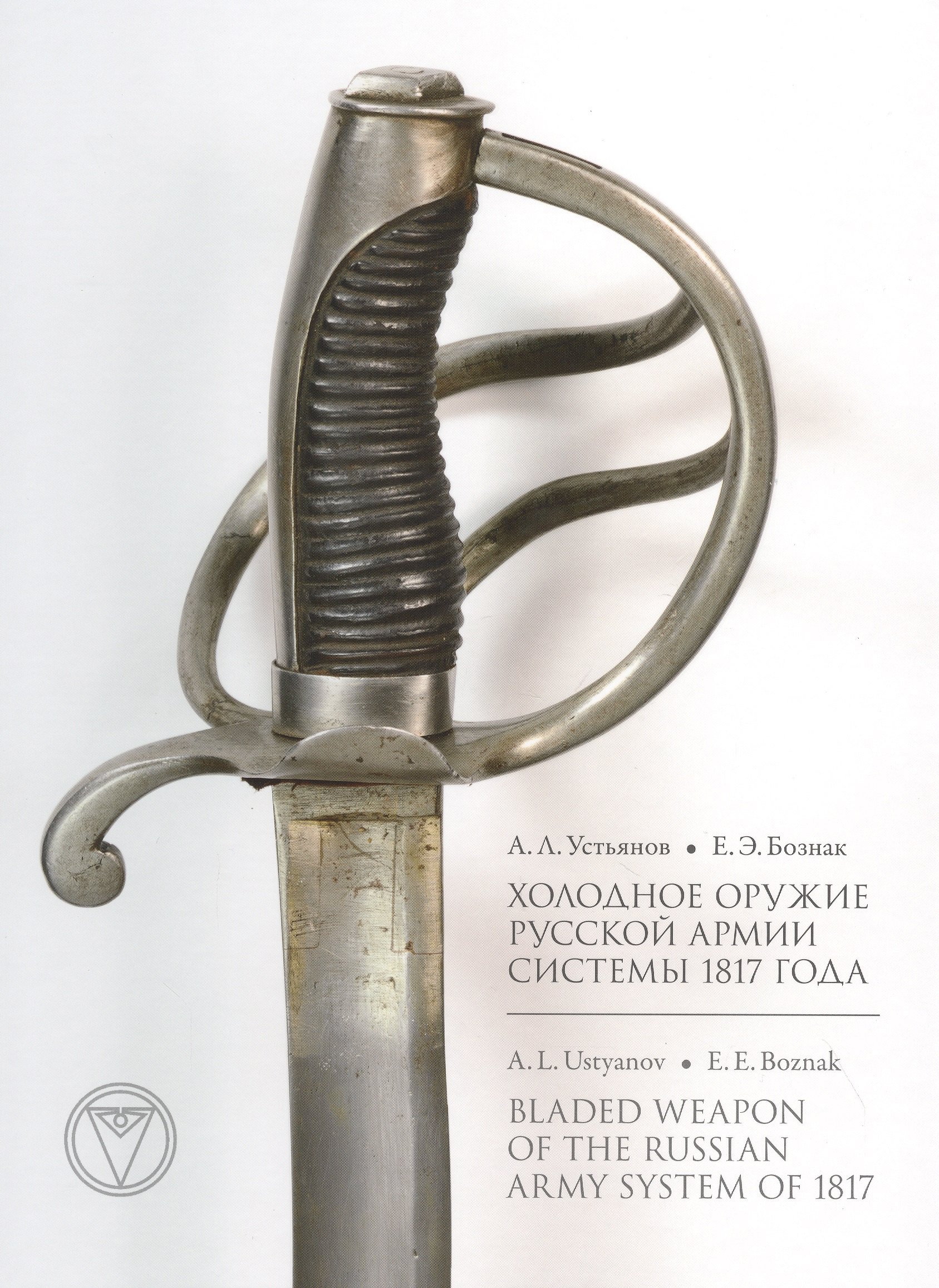

Холодное оружие Русской армии системы 1817 года