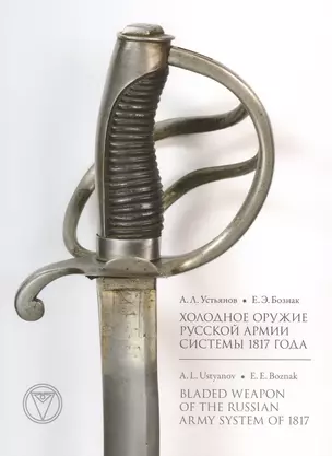 Холодное оружие Русской армии системы 1817 года — 2816931 — 1