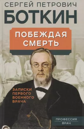 Побеждая смерть. Записки первого военного врача — 2914840 — 1