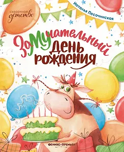 ЗаМУчательный день рождения