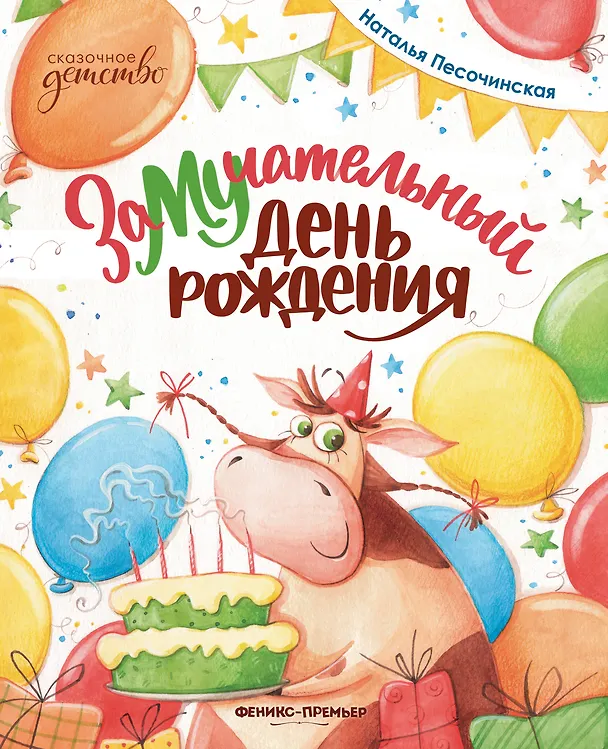 Книга ЗаМУчательный день рождения (Наталья Песочинская) — 1