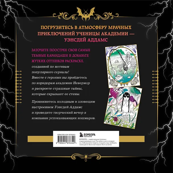 Книга Уэнсдей. Жуткая раскраска мрачных приключений (Аманда Брэк) — 2