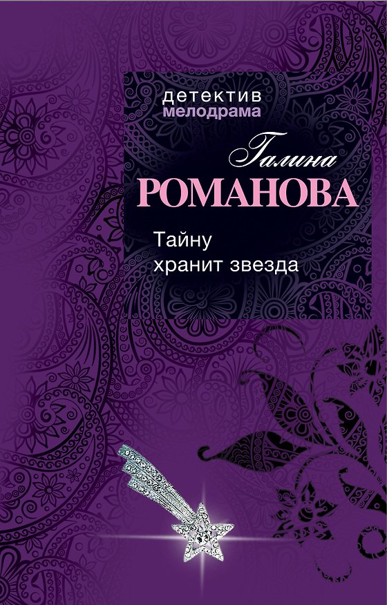 Книга Тайну хранит звезда (Галина Романова) — 1