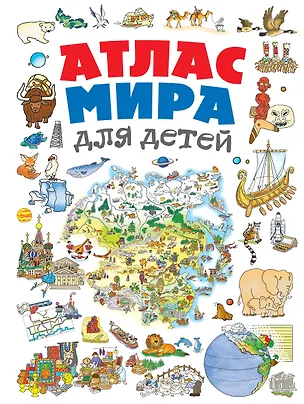 Книга Атлас мира для детей (Наталья Андрианова)