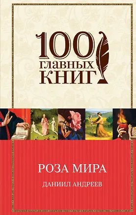 Книга Роза Мира (Даниил Андреев)
