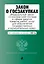 Закон о госзакупках: Федеральный закон "О контрактной системе в сфере закупок товаров, работ, услуг для обеспечения государственных и муниципальных нужд" с последними изменениями и дополнениями на 2020 год — 2815248 — 1