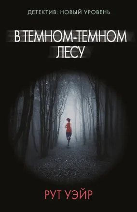 Книга В темном-темном лесу (Рут Уэйр)