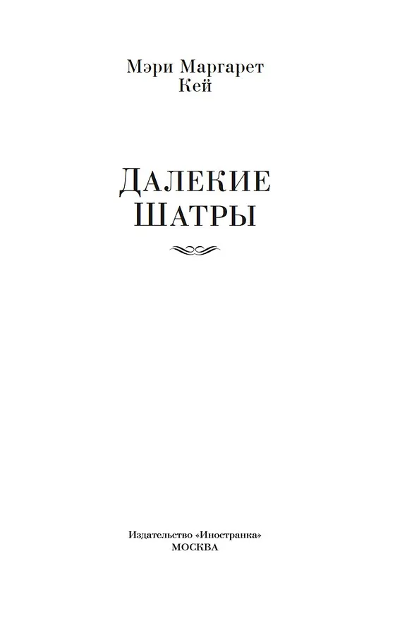 Книга Далекие Шатры (Мэ́ри Ма́ргарет Кей) — 10