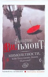 Книга Мимолетности, или Подумаешь, бином Ньютона! (Екатерина Вильмонт) — 1
