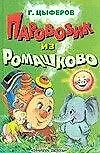 Книга Паровозик из Ромашково (Геннадий Цыферов)