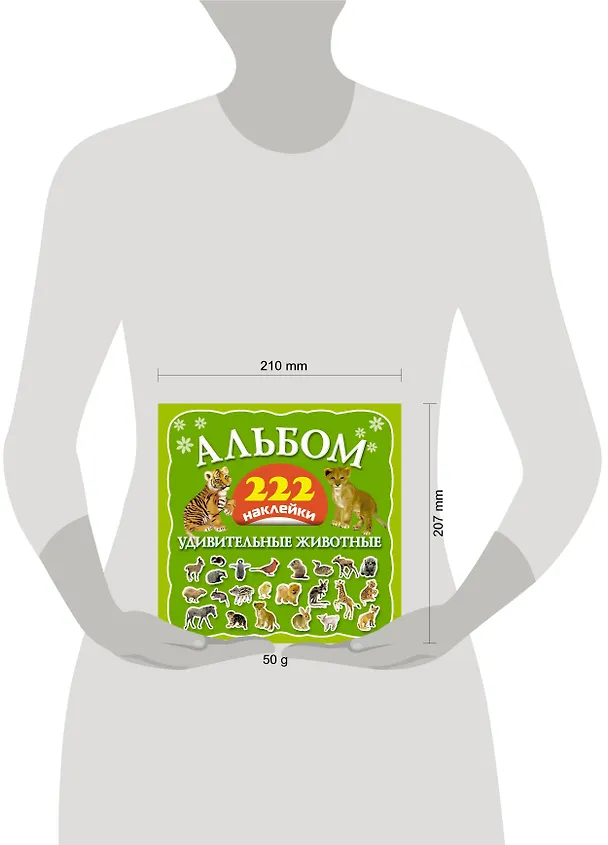 Книга Альбом: 222 наклейки. Удивительные животные () — 3