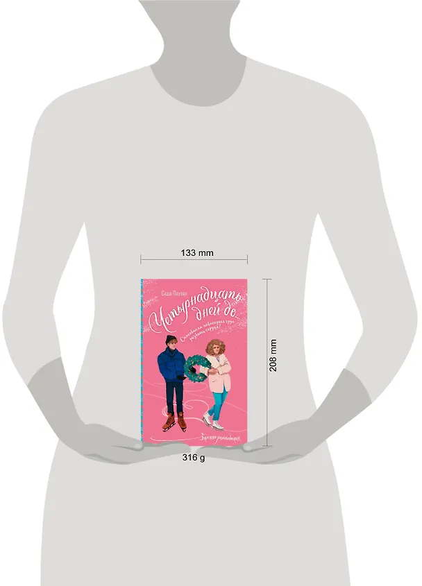Книга Четырнадцать дней до... (Саша Паулан) — 12