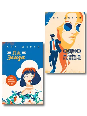 Книга Комплект из 2-х книг: Я подарю тебе крылья. Книга 3. Одно небо на двоих + Я подарю тебе крылья. Книга 4. Ла Элиза (Ана Шерри)
