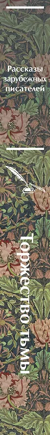 Книга Торжество тьмы. Страшные истории (Амброз Бирс, Уильям Джейкобс, Уильям Уилки Коллинз) — 6
