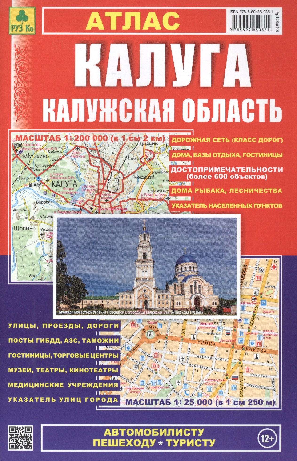 

Калуга. Калужская область: Атлас 1:25000 1:200000