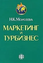 Маркетинг и турбизнес: учебник