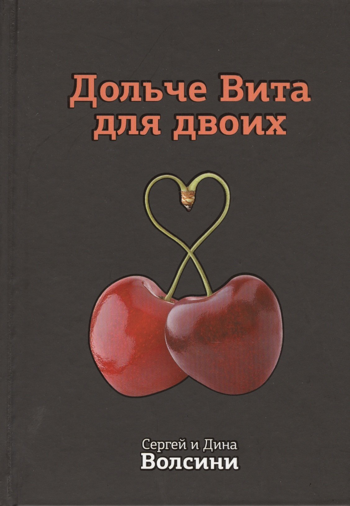 

Дольче Вита для двоих. Практическое руководство