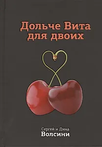 Дольче Вита для двоих. Практическое руководство