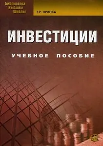 Инвестиции: учебное пособие. 8-е изд., испр. и доп.