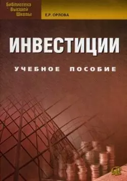 Инвестиции: учебное пособие. 8-е изд., испр. и доп. — 2442949 — 1