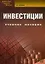 Инвестиции: учебное пособие. 8-е изд., испр. и доп. — 2442949 — 1