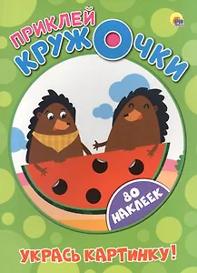 Приклей кружочки. Укрась картинку!