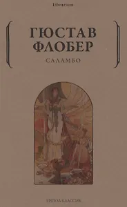 Саламбо