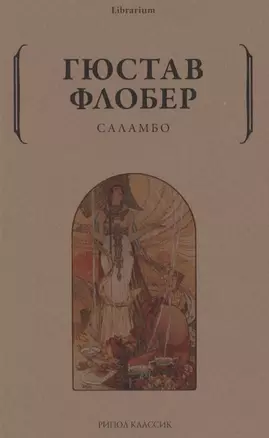 Саламбо — 2875249 — 1