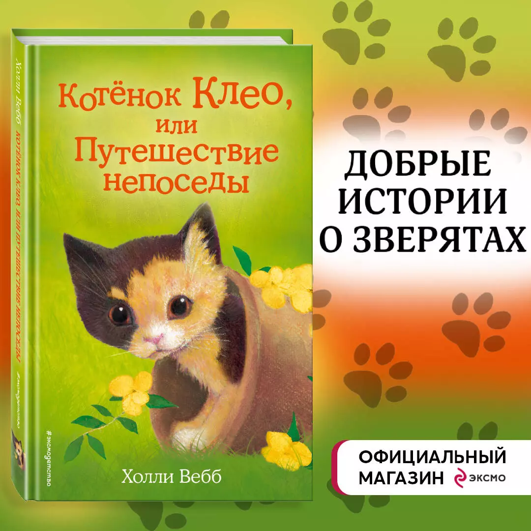 Котёнок Клео, или Путешествие непоседы (Холли Вебб) - купить книгу с  доставкой в интернет-магазине «Читай-город». ISBN: 978-5-04-090840-0