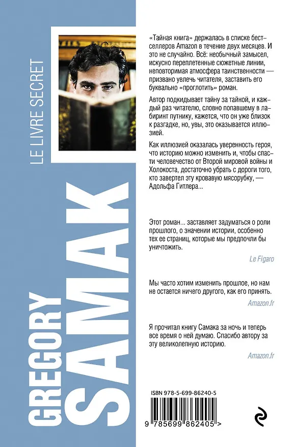 Книга Тайная книга (Грегори Самак) — 2