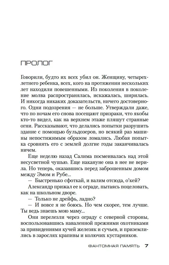 Книга Фантомная память (Франк Тилье) — 11