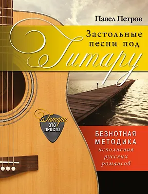 Книга Застольные песни под гитару: безнотная методика исполнения русских романсов (Павел Петров)