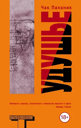 Книга Удушье (Чак Паланик)