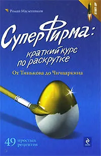 Книга СуперФирма: краткий курс по раскрутке. От Тинькова до Чичваркина (Роман Масленников)