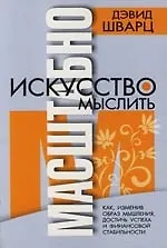 Искусство мыслить масштабно. 2-е изд 2118807