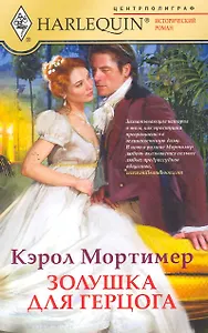 Золушка для герцога