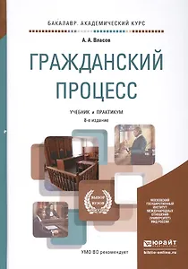 Гражданский процесс 8-е изд., пер. и доп. учебник и практикум для академического бакалавриата