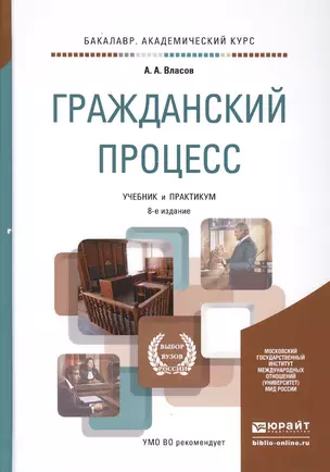 Гражданский процесс 8-е изд., пер. и доп. учебник и практикум для академического бакалавриата — 2495717 — 1