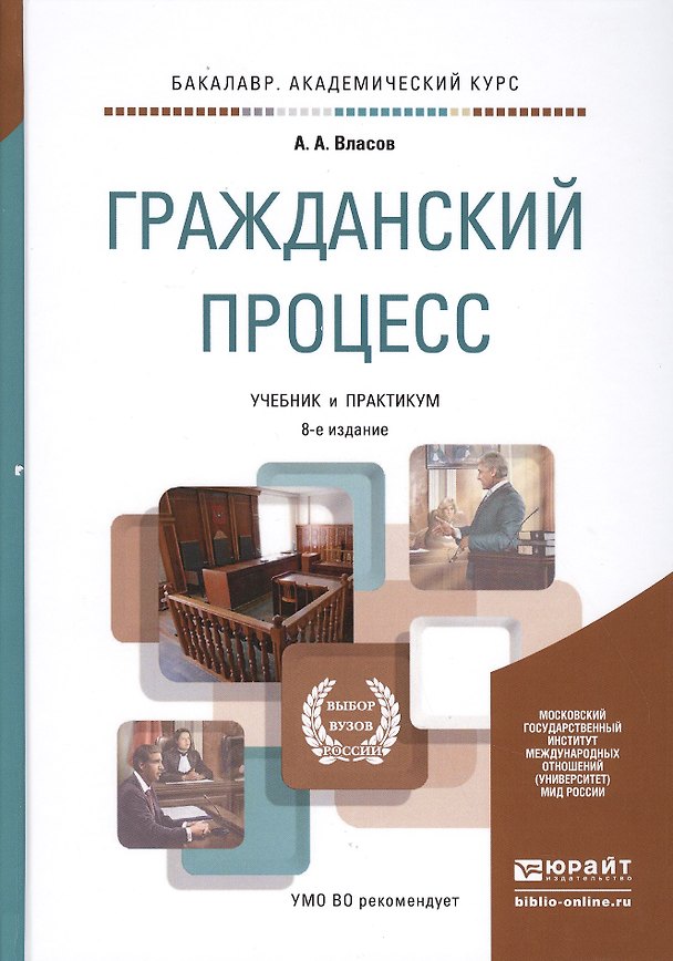 Книга Гражданский процесс 8-е изд., пер. и доп. учебник и практикум для академического бакалавриата (Анатолий Власов) — 1