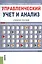 Управленческий учет и анализ. Учебное пособие — 2526990 — 1