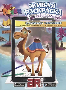 Раскраска 3D "Живая Раскраска "Сиреневый остров" А4,мягкая обложка, технология "Дополненная реальность"