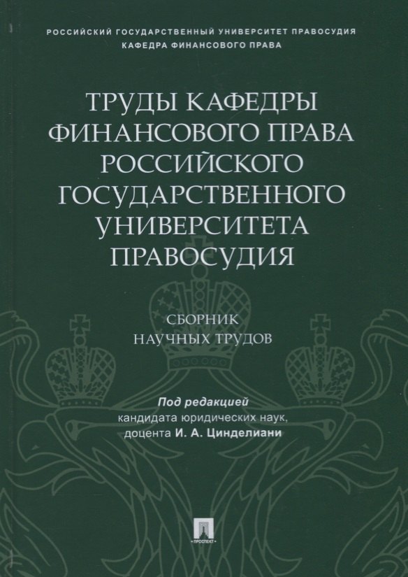 

Труды кафедры финансового права Российского государственного университета правосудия.Сборник научных