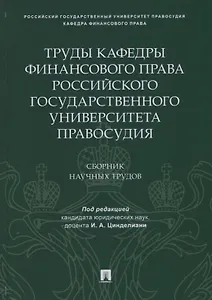Труды кафедры финансового права Российского государственного университета правосудия.Сборник научных