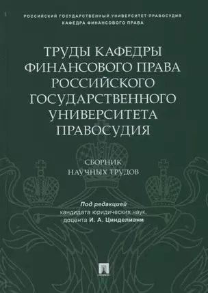 Труды кафедры финансового права Российского государственного университета правосудия.Сборник научных — 2705280 — 1