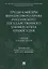 Труды кафедры финансового права Российского государственного университета правосудия.Сборник научных — 2705280 — 1